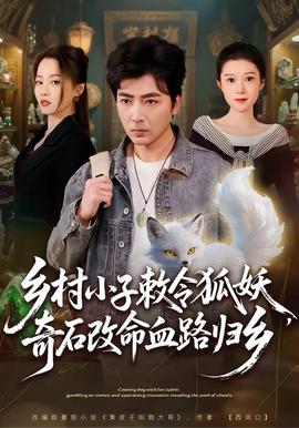 鄉(xiāng)村小子敕令狐妖，奇石改命血路歸鄉(xiāng)(全集)