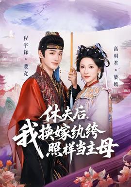休夫后，我換嫁紈绔照樣當(dāng)主母(全集)