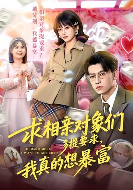 求相親對(duì)象們多提要求，我真的想暴富(全集)