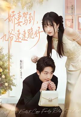 嬌妻駕到，九爺速速跪好(全集)