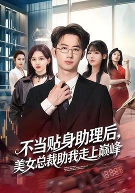 不當貼身助理后，美女總裁助我走上巔峰(全集)