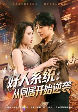 好人系統(tǒng)：從同居開始逆襲(全集)