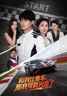 和我比賽車，那我可就興奮了(全集)