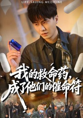 我的救命藥，成了他們的催命符(全集)
