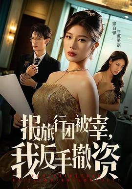 報旅行團被宰，我反手撤資(全集)