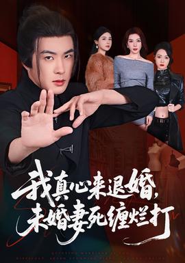 我真心來退婚，未婚妻死纏爛打(全集)