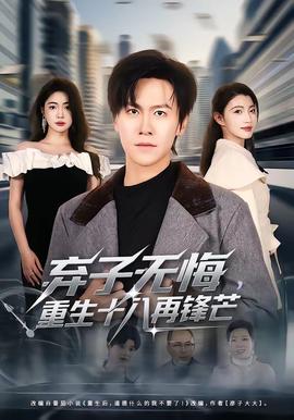 棄子無悔，重生十八再鋒芒(全集)