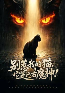 別惹我的貓，它是遠古魔神！(全集)
