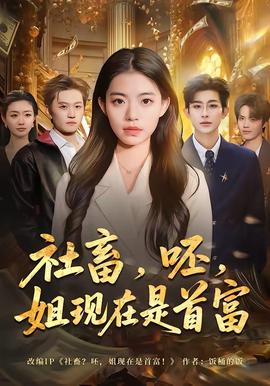 社畜，呸，姐現(xiàn)在是首富(全集)