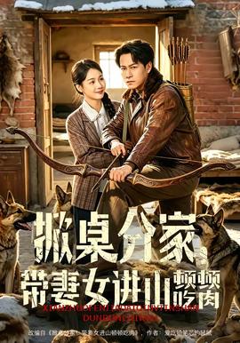 掀桌分家，帶妻女進(jìn)山頓頓吃肉(全集)