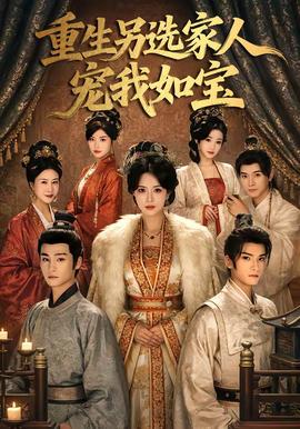 重生另選家人寵我如寶(全集)