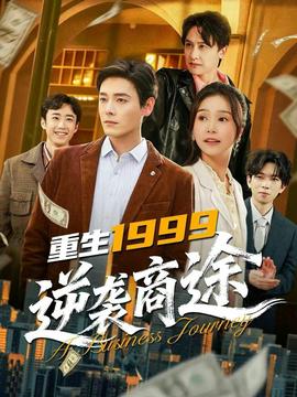 重生1999，逆襲商途(全集)