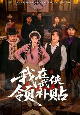 我在武俠領(lǐng)補(bǔ)貼(全集)