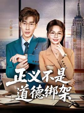 正義不是道德綁架(全集)