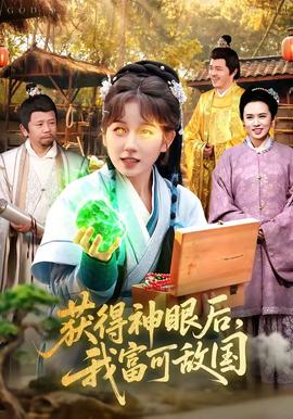 獲得神眼后，我富可敵國(全集)
