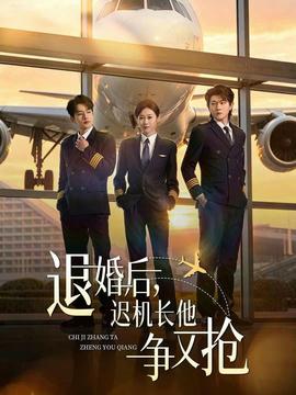 退婚后，遲機長他爭又搶(全集)