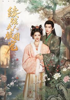 續(xù)弦夫人被團(tuán)寵(全集)