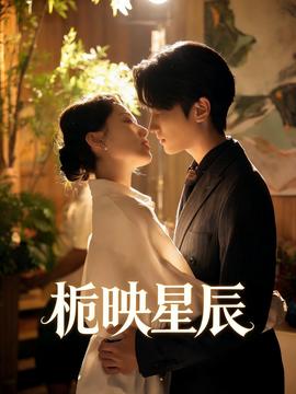 梔映星辰(全集)
