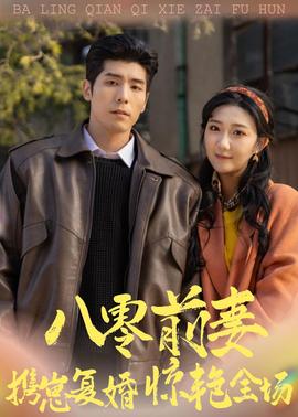 八零前妻，攜崽復(fù)婚驚艷全場(全集)
