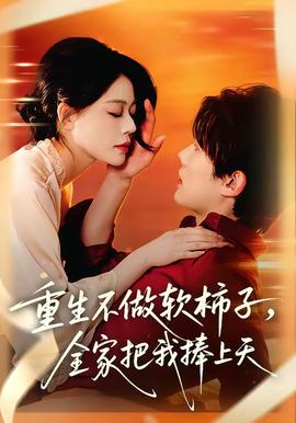 重生不做軟柿子，全家把我捧上天(全集)