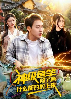 神級(jí)魚竿，除了魚什么都釣的上來(lái)(全集)