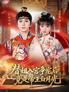替姐入宮爭(zhēng)寵后，竟是帝王白月光(全集)