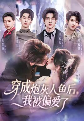 穿成炮灰人魚后，我被偏愛了(全集)