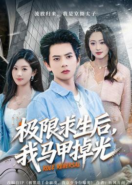 極限求生后，我馬甲掉光(全集)