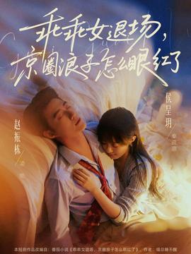 乖乖女退場，京圈浪子怎么眼紅了(全集)