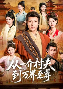 從一介村夫到萬界至尊(全集)