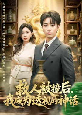 救人被撞后，我成為透視的神話(全集)