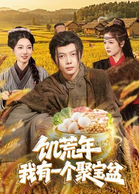 饑荒年：我有一個聚寶盆(全集)
