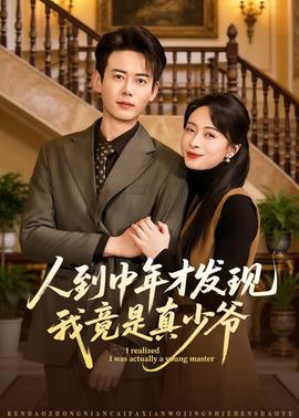 人到中年才發(fā)現(xiàn)我竟是真少爺(全集)