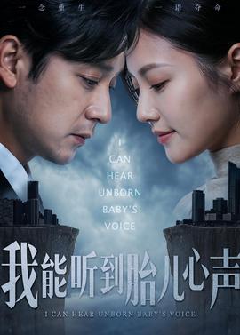 我能聽(tīng)到胎兒心聲(全集)