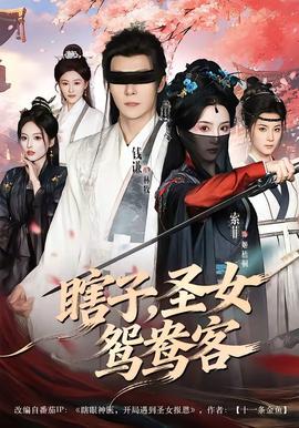 瞎子，圣女鴛鴦客(全集)