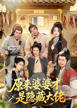 原來婆婆才是隱藏大佬(全集)