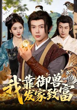 我靠御獸發(fā)家致富(全集)