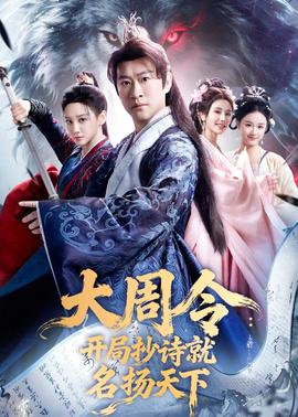 大周令：開(kāi)局抄詩(shī)就名揚(yáng)天下(全集)