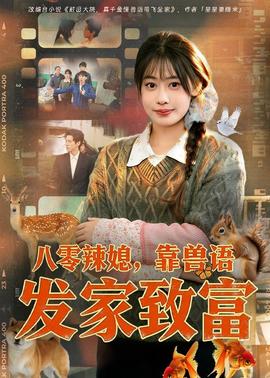 八零辣媳，靠獸語發(fā)家致富(全集)