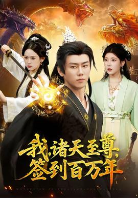 我，諸天至尊，簽到百萬年(全集)