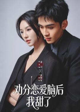 勸分戀愛腦后我甜了(全集)