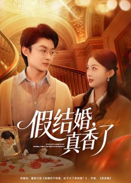 假結(jié)婚，真香了(全集)