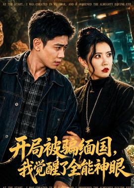 開局被騙緬國，我覺醒了全能神眼(全集)