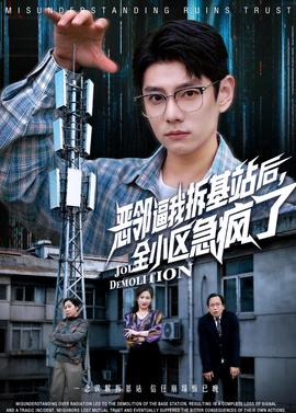 惡鄰逼我拆基站后，全小區(qū)急瘋了(全集)