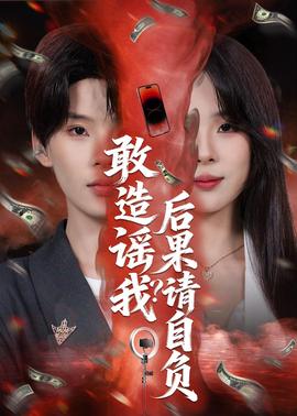 敢造謠我？后果請自負(全集)