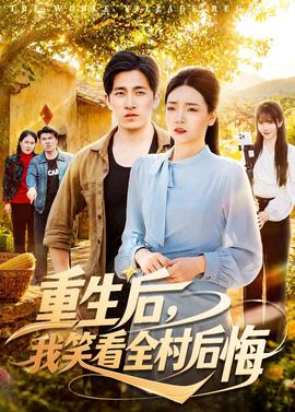 重生后，我笑看全村后悔(全集)