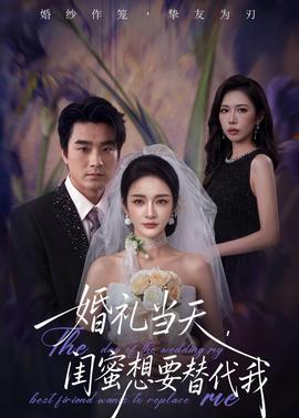 婚禮當(dāng)天，閨蜜想要替代我(全集)