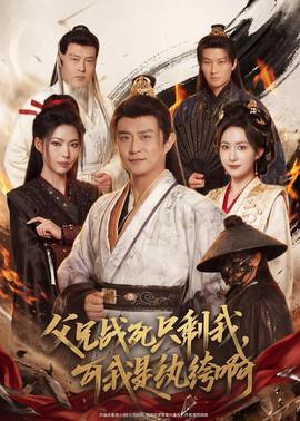 父兄戰(zhàn)死只剩我，可我是紈绔啊(全集)