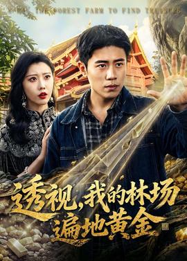透視，我的林場(chǎng)遍地黃金(全集)
