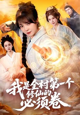我是全村第一個(gè)修仙的，必須卷(全集)